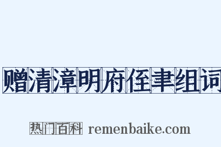 赠清漳明府侄聿组词是什么意思的图片